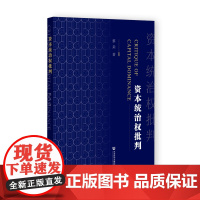 正版书 资本统治权批判 蔡垚 著 社会科学文献出版社