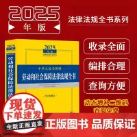 2025年版中华人民共和国劳动法和社会保障法律法规全书:含全部规章 收录现行有效的相关法律法规部门规章司法解释以及相关政