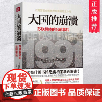 正版大国的崩溃苏联解体的台前幕后 苏联解体研究沙希利浦洛基老布什图书馆密档案全景再现真正改变苏联命运和世界面貌的这五个月