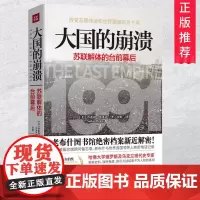 正版大国的崩溃苏联解体的台前幕后 苏联解体研究沙希利浦洛基老布什图书馆密档案全景再现真正改变苏联命运和世界面貌的这五个月
