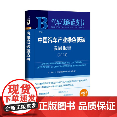 正版书 中国汽车产业绿色低碳发展报告(2024) 汽车低碳蓝皮书 中国汽车技术研究中心有限公司 主编 社会科学文献出版