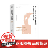 为什么政党是必要的——美国政党政治再考察 浙江人民出版社