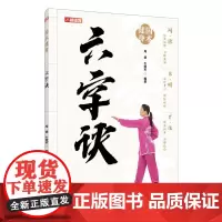 六字诀 国术健身 六字诀的起源 发展和特点 六字诀的健身作用 练习的基本要求 功理作用 呼吸方式 六字诀的基本功与功法套