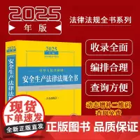 2025年版中华人民共和国安全生产法律法规全书:含全部规章 收录现行有效的与安全生产相关的法律法规 部门规章 司法解释规