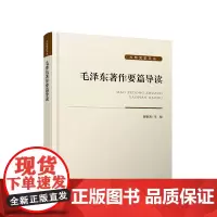 ※毛泽东著作要篇导读 谢春涛 主编 人民出版社