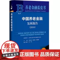 正版书 中国养老金融发展报告(2024) 养老金融蓝皮书 社会科学文献出版社
