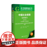 正版书 中国社会保障发展报告(2024) 社会保障绿皮书 王延中 单大圣 龙玉其 主编;宁亚芳 王国洪 副主编 社科文