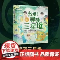 出发!寻梦三星堆 北京理工大学出版社