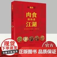 肉食的快意江湖(中国美食地理) 青岛出版社