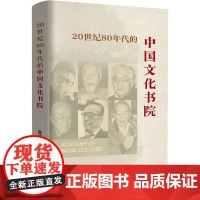 20世纪80年代的中国文化书院(记录中国文化书院创办初期的历史 展现一代学术巨擘的文化追求与精神风貌 乐黛云、朱学勤等!