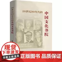 20世纪80年代的中国文化书院(记录中国文化书院创办初期的历史 展现一代学术巨擘的文化追求与精神风貌 乐黛云、朱学勤等!