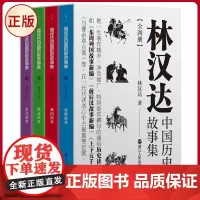 正版 林汉达中国历史故事集:全四册 林汉达 著 浙江人民出版社 9787213110368