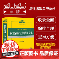 2025年版中华人民共和国农业农村法律法规全书:含相关政策 收录现行有效法律法规、司法解释、部门规章、相关政策规定