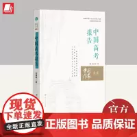 中国高考报告(中国作家头条) 四川人民出版社