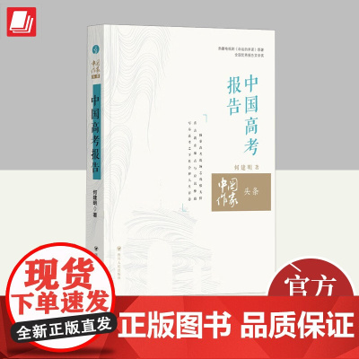 中国高考报告(中国作家头条) 四川人民出版社
