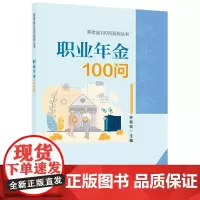 职业年金100问