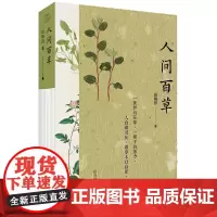 正版图书 人间百草 田炳信,纯粹Pura出品 广西师范大学出版社 广西本社