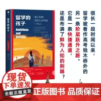 留学的孩子 生活·读书·新知三联书店