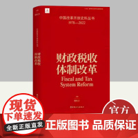 中国改革开放史料丛书-财政税收体制改革卷 中国工人出版社