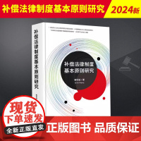 补偿法律制度基本原则研究 法律出版社