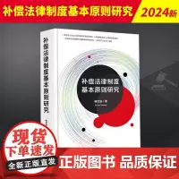 补偿法律制度基本原则研究 法律出版社