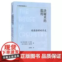 正版新书 决疑术的滥用:道德推理的历史(当代法哲学前沿译丛) [美]阿尔伯特·R.琼森 [英]斯蒂芬·图尔敏著 秦锋砺译