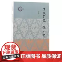 预售正版书 清代笔记小说研究 宋世瑞 著 上海古籍出版社
