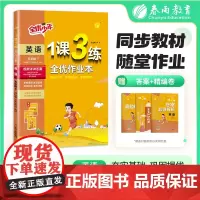 1课3练 五年级下册 小学英语 外研社新标准 2025年春新版教材同步全优作业本随堂练习册测评卷知识梳理