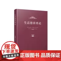 生活德育再论 高德胜著 人民出版社