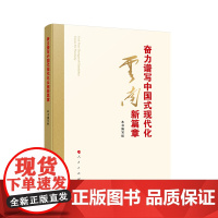 ※奋力谱写中国式现代化云南新篇章 中共云南省委宣传部 云南省社会科学院 编著 人民出版社