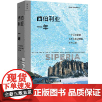 正版书 西伯利亚一年 (芬兰) 尤西·孔蒂宁 著 理想国 出品 云南人民出版社