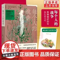 新书 每个人的战争:抵御癌症的有效生活方式(2025版)大卫·塞尔旺-施莱伯 保养保健健康医学科学抵抗抗癌日常行动指南理