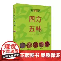 四方五味(中国美食地理系列) 辣酱蘸水才下舌尖;咸鲜酸甜却上心间。