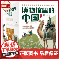 正版 博物馆里的中国系列(全10册) 宋新潮、潘守永 主编 新蕾出版社 9787530773765