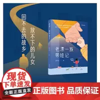 [正版]老漂一族带娃记 以文学的角度切入“老漂”这个社会热点问题 关注底层人的真实生活 反映城市化进程中普通人的生活