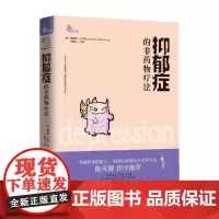 正版图书 抑郁症的非药物疗法 鹿鸣心理系列 詹姆斯·S.戈登 著 王鹏飞 译 重庆大学出版社