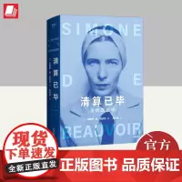 清算已毕:波伏瓦自传 深圳出版社