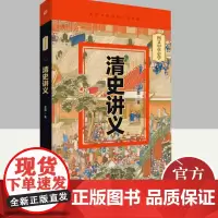 清史讲义 东方出版社