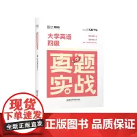 备考2025年6月大学英语四级考试真题试卷46级真题实战历年真题试卷模拟卷子cet46可搭星火新东方四级词汇闪过