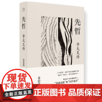 正版图书 先哲:章太炎传 金宏达,纯粹Pura出品 广西师范大学出版社 广西本社