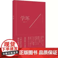 正版书 学坏 戴潍娜著 上海文艺出版社