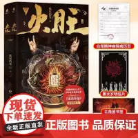正版 火旺(全二册) 狐尾的笔 著 印特签 网络原名《道诡异仙》 花城出版社 9787574903142