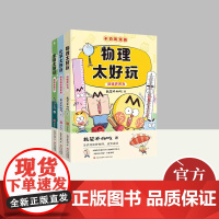 [全3册]不白吃漫画·物理太好玩+化学太好玩+生物太好玩 青岛出版社