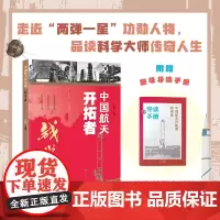 中国航天开拓者钱学森fb石磊著编 榜样人物北京少年儿童出版社