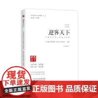 迎客天下 : 中国式现代化的黄山故事 国家行政学院出版社
