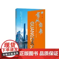 有风自南——中国式现代化的广州故事 国家行政学院出版社