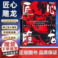 正版 匠心雕龙 模工坊十周年中国模型师作品精选集 近300页全彩精装 精选80件中国模型制作者科幻题材作品 9787