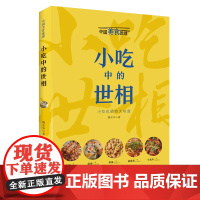 小吃中的世相(中国美食地理系列) 小吃不小,显世间百相;小吃不大,慰大众肚肠。