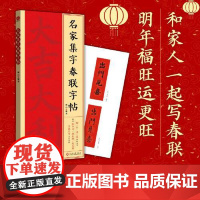 名家集字春联字帖 文化发展出版社