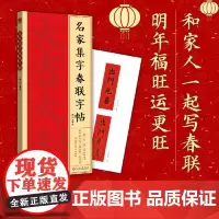 名家集字春联字帖 文化发展出版社